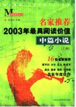 名家推荐2003年最具阅读价值中篇小说  上