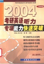 2003年考研英语听力专项能力快速突破