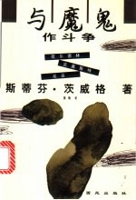 与魔鬼作斗争 荷尔德林、克莱斯特、尼采