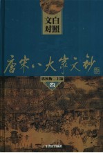 文白对照唐宋八大文钞 第4册 苏轼：东坡文钞