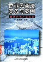 香港民商法实务与案例  香港房地产法实务