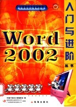 Word 2002入门与进阶