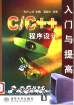 C/C++程序设计入门与提高