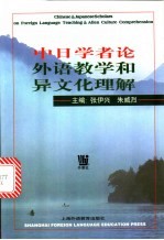 中日学者论外语教学和异文化理解