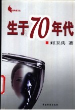 生于70年代