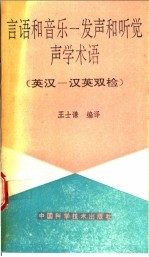 言语和音乐-发声和听觉声学术语 英汉-汉英双检