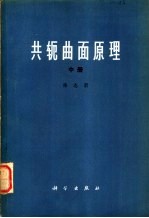 共轭曲面原理 中