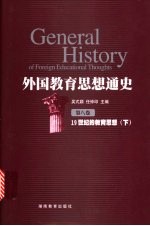 外国教育思想通史  第8卷  19世纪的教育思想  下