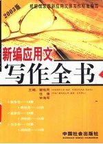 新编应用文写作全书 2003版