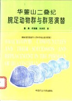 华蓥山二叠纪腕足动物群与群落演替