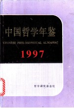 中国哲学年鉴 1997