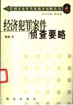 经济犯罪案件侦查要略