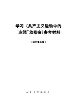 学习《共产主义运动中的“左派”幼稚病》参考材料