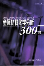 金属材料化学分析300问