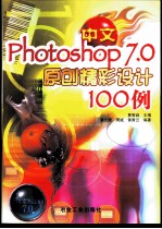 中文Photoshop 7.0原创精彩设计100例