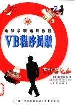 求职计算机实用知识 VB程序员版