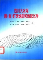 四川大水沟碲 金 矿床地质和地球化学