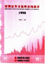 深圳证券交易所市场统计 1998 第10册