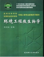 环境工程微生物学