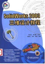 SolidWorks 2003三维设计教程