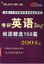 考研英语100% 阅读精选150篇 2004版