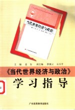 《当代世界经济与政治》学习指导