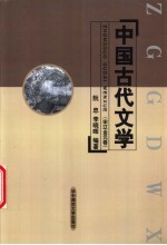 中国古代文学 宋辽金元卷