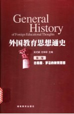 外国教育思想通史  第2卷  古希腊、罗马的教育思想