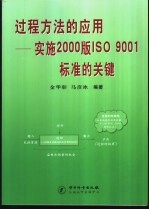 过程方法的应用-实施2000版ISO 9001标准的关键