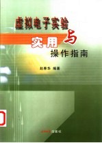 虚拟电子实验与实用操作指南