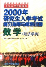 2000年研究生入学考试复习指南与模拟试题 数学 经济学类