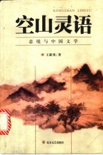 空山灵语 意境与中国文学