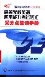 高等学校英语应用能力考试词汇采分点集训手册