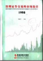 深圳证券交易所市场统计 1998 第7册