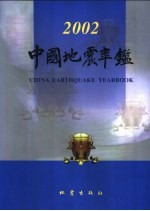 中国地震年鉴 2002