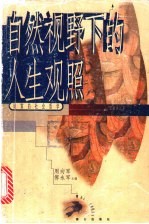 自然视野下的人生观照 道家的社会哲学