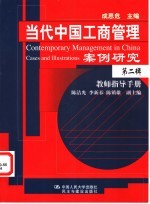 当代中国工商管理案例研究 第2辑 教师指导手册