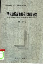 军队院校后勤社会化保障研究