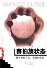 赛伯族状态 因特网的文化、政治和经济