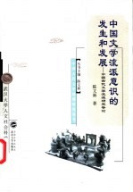 中国文学流派意识的发生和发展  中国古代文学流派研究导论