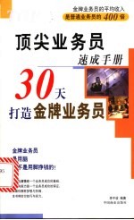 顶尖业务员速成手册 30天打造金牌业务员