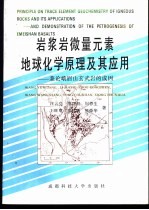 岩浆岩微量元素地球化学原理及其应用  兼论峨眉山玄武岩的成因