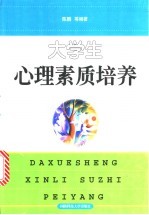 大学生心理素质培养