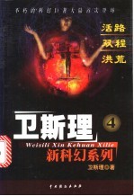 卫斯理新科幻系列 4 活路·双程·洪荒