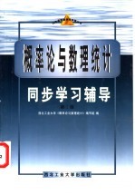 概率论与数理统计同步学习辅导 第2版