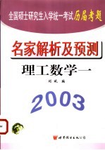 全国硕士研究生入学统一考试历届考题名家解析及预测 经济数学 4