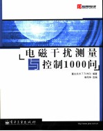 电磁干扰测量与控制1000问