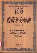 西班牙交响曲  作品21号  小提琴分谱