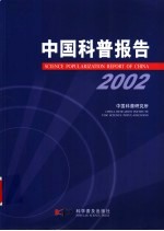 中国科普报告 2002