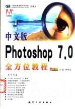 中文版Photoshop 7.0全方位教程